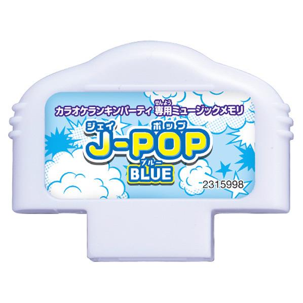 バンダイ カラオケランキンパーティ　ミュージックメモリ J-POP BLUE ミユ-ジツクメモリJPOPBLUE [ミユ-ジツクメモリJPOPBLUE]