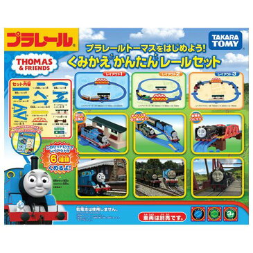 タカラトミー プラレール プラレールトーマスをはじめよう！くみかえかんたんレールセット ト-マスクミカエカンタンレ-ルセツト [ト-マスクミカエカンタンレ-ルセツト]