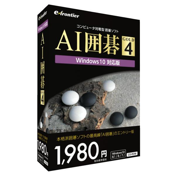 【6/1限定 エントリーで最大P5倍】イーフロンティア AI囲碁 GOLD 4 AIイゴGOLD4WC [AIイゴGOLD4WC]