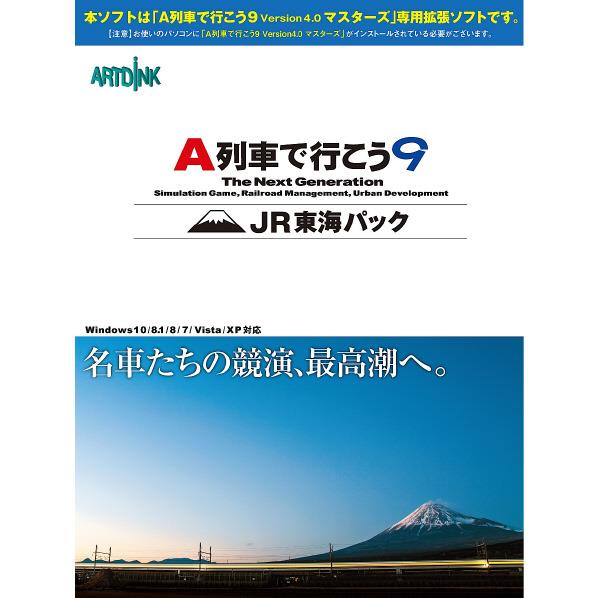 [アートディンク A列車で行こう9 JR東海パック Aレツシヤデイコウ9JRトウカイパツクWD]の商品説明●2015年6月に「Version4.0」へとアップグレードされた「A列車で行こう9」が、ユーザーの声に応えさらに進化。●「A列車で行こう9」を拡張する追加キット「JR東海パック」は、ついにJR東海の新幹線/在来線の車両を収録。また、所有する車両が展示できる鉄道博物館IIIや高速鉄道用軌道を搭載。●さらには、あの富士山の雄大で優美な姿をマップ上にリアルに再現することが可能です。名峰の傍らを駆けぬける名車たち。それは、いつまでも眺めていたい一幅の絵のような絶景です。[アートディンク A列車で行こう9 JR東海パック Aレツシヤデイコウ9JRトウカイパツクWD]のスペック●対応OS：Windows 10 / 8.1 / 8 / 7（いずれも64bit版 & 32bit版）/ Vista / XP　※Vista、XPは32bitのみ対応 / Windows RTには非対応●メディア：DVD●メモリ：2GB以上●CPU：Core 2 Duo●HDD：1.4GB以上＜その他＞●インストール時にDVD-ROMドライブ必須●認証時にインターネット環境が必須○返品不可対象商品