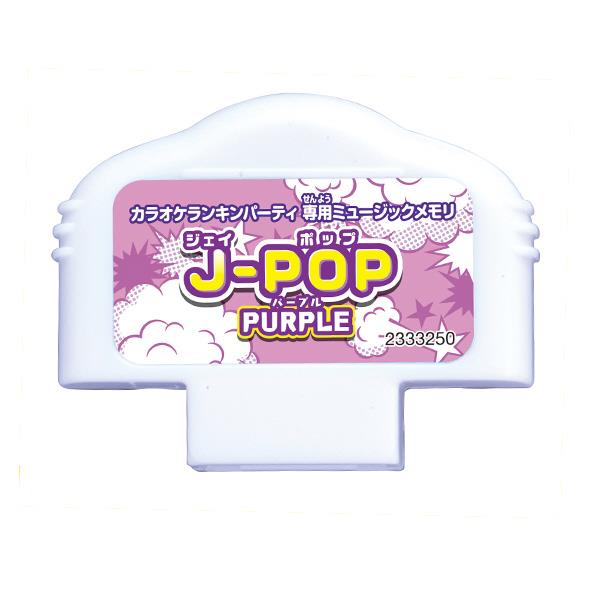 バンダイ カラオケランキンパーティ ミュージックメモリ J-POP PURPLE ミユ-ジツクメモリJPOPPURPLE [ミユ-ジツクメモリJPOPPURPLE]