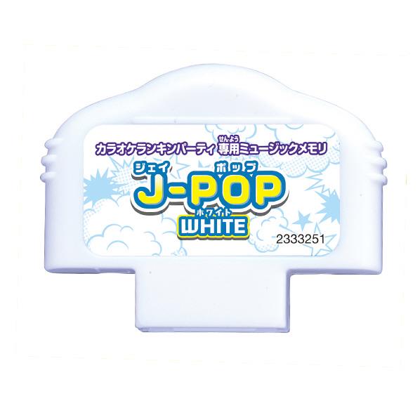 バンダイ カラオケランキンパーティ ミュージックメモリ J-POP WHITE ミユ-ジツクメモリJPOPWHITE [ミユ-ジツクメモリJPOPWHITE]【MYMP】