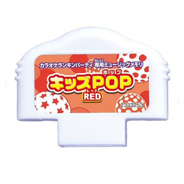 バンダイ カラオケランキンパーティ ミュージックメモリ キッズPOP RED ミユ-ジツクメモリキツズPOPRED [ミユ-ジツクメモリキツズPOPRED]【MYMP】