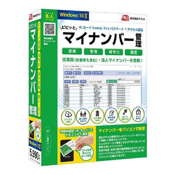 [デネット ピピッとマイナンバー管理 ピピツトマイナンバ-カンリWC]の商品説明●FeliCa(「Suica」や「PASMO」などの非接触ICカード)やパスワードを使用して、従業員などの大事なマイナンバーを管理するソフトです。●パスワード入力もしくはパソコンに接続されたPaSoRi(FeliCa対応カードリーダー)に、マイナンバー管理担当者のカードをかざしてファイルを開き、従業員のマイナンバーや取引先の法人番号を登録できます。●登録したマイナンバーを含む情報はBlowfish暗号で保護。更にマイナンバーの登録(更新)などの操作履歴も記録されます。●Windows 10に対応しています。[デネット ピピッとマイナンバー管理 ピピツトマイナンバ-カンリWC]のスペック●対応OS：Windows 10 / 8.1 / 8 / 7●メディア：CD-ROM●メモリ：2GB以上●CPU：Intelプロセッサ 2GHz以上(または同等の互換プロセッサ)●HDD：1GB以上の空き容量(インストール時)　※上記以外にシステムドライブにデータ保存のための空き容量が必要となります。＜その他＞●インターネット環境必須○返品不可対象商品