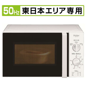 【送料無料】ハイアール 【50Hz/東日本エリア専用】電子レンジ Haier Joy Series ホワイト JM-17F-50-W [JM17F50W]【RNH】