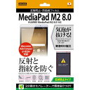 レイアウト 反射防止タイプ/反射防止・防指紋フィルム 1枚入 MediaPad M2 8.0/dtab Compact d-02H用 RT-MPM28F/B1 