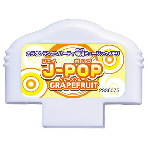 バンダイ カラオケランキンパーティ ミュージックメモリ J-POP GRAPEFRUIT ミユ-ジツクメモリJPOPGRAPEF [ミユ-ジツクメモリJPOPGRAPEF]【MYMP】