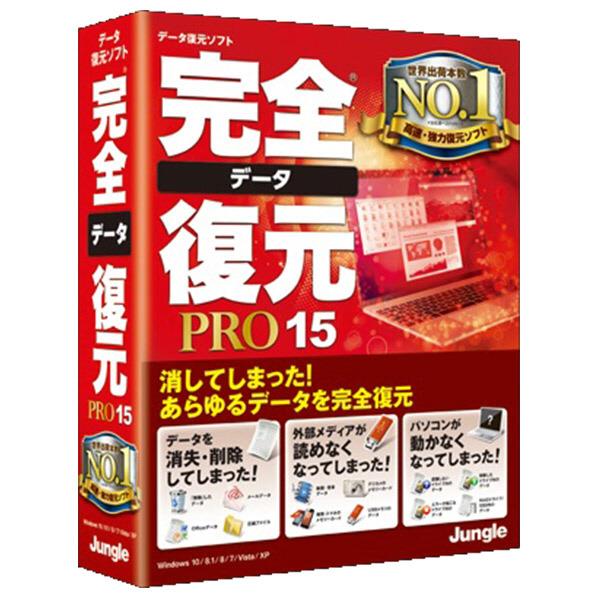 [ジャングル 完全データ復元PRO15 カンゼンデ-タフクゲンPRO15WC]の商品説明●突然のデータ紛失トラブルに対応するデータ復元ソフト。間違ってごみ箱から消してしまった、ウイルスに消されてしまった、パソコンが動かなくなったけどデータは救出したいなどと様々なトラブルに対応します。●300種類以上の拡張子に対応し、MS Officeのドキュメントファイルや動画、静止画、音声ファイル、メールの復元など幅広い対応力が特徴。●操作は3ステップのウィザード形式なので、初心者の方でも安心して作業が進められます。●ドライブレスノートパソコンでも復元ができるよう、ダウンロード版、USBブート作成機能をご用意。[ジャングル 完全データ復元PRO15 カンゼンデ-タフクゲンPRO15WC]のスペック●対応OS：Windows 10 / 8.1 / 8 / 7 / Vista (32bit/64bit 対応) Windows XP SP3以上(32bit 対応)　※日本語OSのみサポート　※インストール/起動には管理者権限が必要。USBブート版を作成する場合の環境 Windows 10 / 8.1 / 7 (32bit/64bit 対応)　※USBブート版の作成には管理者権限が必要です。●メディア：CD-ROM●メモリ：512MB以上(1GB以上推奨)　※1TB以上の大容量HDDをスキャンする場合は1GB以上のメモリを推奨●CPU：各OSが推奨するCPU●HDD：50MB以上　※復元したいファイル以上の空き容量と保存場所が必要＜その他＞●インターネット接続環境が必要です。(製品承認時に必要)　※CDから起動、USBブート時には、インターネット接続は不要です。○返品不可対象商品