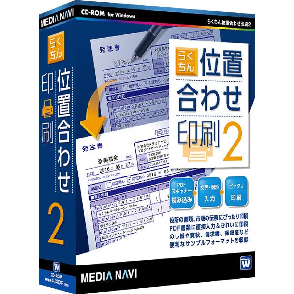 [メディアナビ らくちん位置合わせ印刷2 ラクチンイチアワセインサツ2WC]の商品説明●さらに便利に使い易くなりました。●長文入力もらくらく!指定した枠内での自動折り返し。●行間や文字間の微調整機能で入力欄にピッタリ合わせる。文字色やフォントサイズの変更がより簡単に。●下の行への文字追加もらくらく「文字を真下に複製」。●のし紙、賞状などすぐに使えるサンプルフォーマット収録。●書類の読み込みは紙でもPDFでもOK。●色やフォント、よく使用する名前や住所などをお気に入り登録に対応。●記号素材の入力や画像取込に対応。●「本紙印刷」「コピー印刷」2種類の印刷方法。[メディアナビ らくちん位置合わせ印刷2 ラクチンイチアワセインサツ2WC]のスペック●対応OS:日本語 Windows 10 / 8.1 / 7 ※64ビット / 32ビットの両OS対応 ※64ビット版Windowsでは、32ビット互換モード(WOW64)で動作します。 ※Windows 10 / 8.1では、デスクトップモードで動作します。●メディア:CD-ROM●メモリ:ご利用のOSが推奨する環境以上●CPU:ご利用のOSが推奨する環境以上●HDD:20MB以上○返品不可対象商品