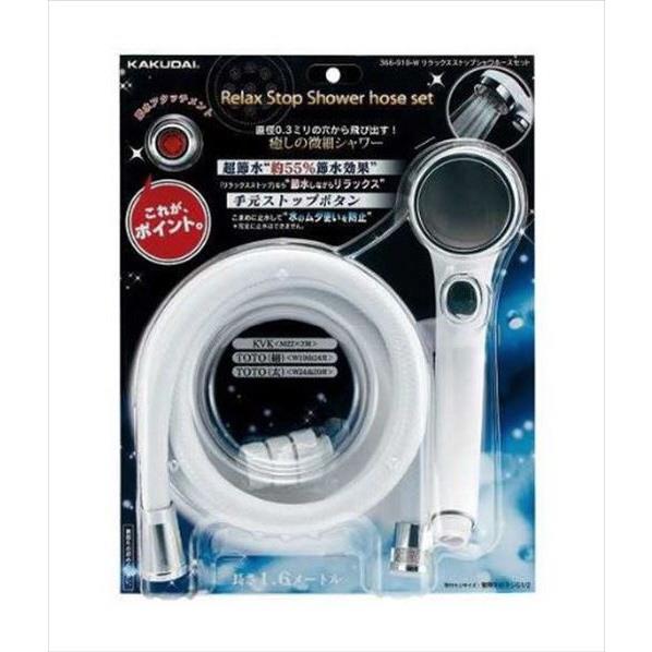 カクダイ リラックスストップシャワーホースセット 366-910-W [366910W]【JMSP】