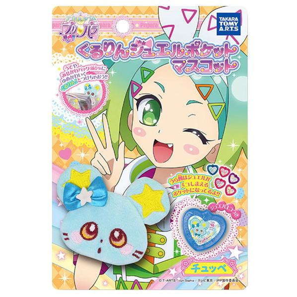 タカラトミーアーツ アイドルタイムプリパラ くるりんジュエルポケットマスコット チュッペ プリパラジユエルポケツトマスコツトチユツヘ [プリパラジユエルポケツトマスコツトチユツヘ]【MYMP】