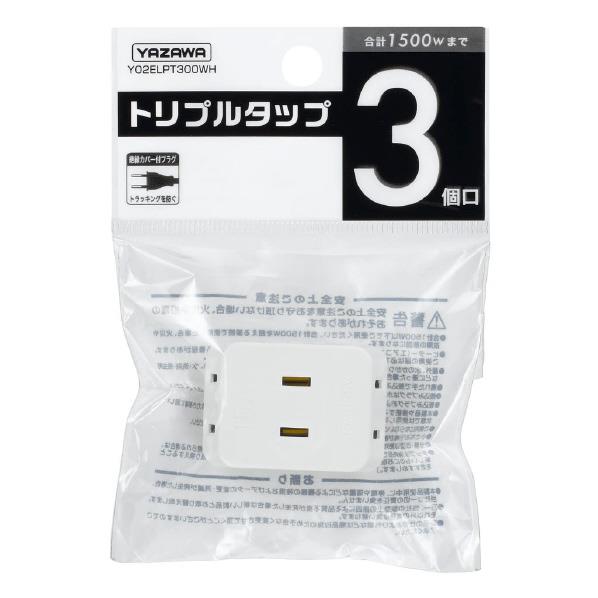 ヤザワ トリプルタップ(3個口) ホワイト Y02ELPT300WH [Y02ELPT300WH]【BLKP】
