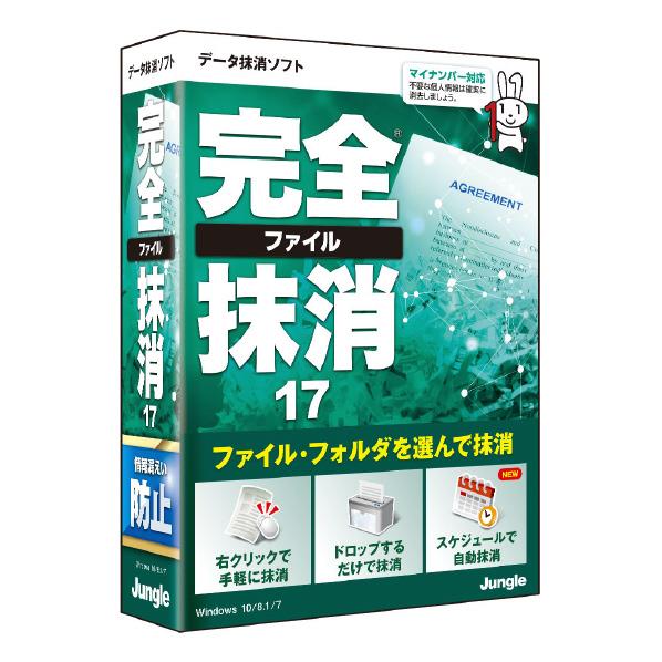 [ジヤングル パソコンソフト カンゼンフアイルマツシヨウ17WC]の商品説明●日常からの情報漏えい対策にオススメ!不要になったファイルやフォルダを手軽に抹消できます。●不要なファイルを選択し、右クリックで抹消機能を選択するだけの「右クリックで抹消」や、シュレッダー型アイコンに無用ファイルをドラッグ&ドロップするだけの「シュレッダー機能」を搭載。●さらに、日時を指定して特定のファイルやフォルダを定期的に抹消するスケジュール抹消を新たに搭載しました。●また、画面ロック時のパスワード入力に誤りがあった場合(3回まで)、予め指定されたファイル/フォルダを抹消する「セキュア抹消機能」も搭載しています。[ジヤングル パソコンソフト カンゼンフアイルマツシヨウ17WC]のスペック●対応OS:Windows 10/8.1/7(32bit/64bit)※インストール、起動には管理者権限が必要です。64bit OSでは、32bitアプリケーションとして動作します。日本語OSのみサポート。●メモリ:各OS推奨容量以上のメモリ●CPU:各OSが推奨するCPU●ハードディスク:50MB以上●ディスク装置:CD-ROMドライブ●その他:全てのOSに最新のService Packがインストールされていること。○返品不可対象商品