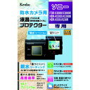 ケンコー 防水カメラ用 液晶プロテクター <親水タイプ> K...