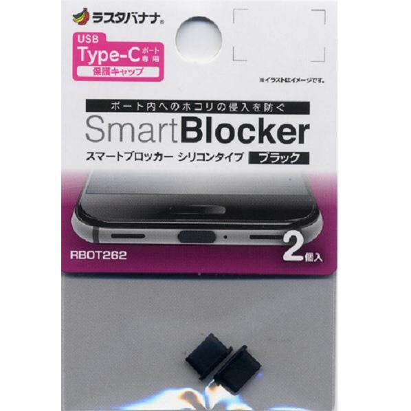 饹Хʥ Type-Cüݸå Smart Blocker ꥳ 2 ֥å RBOT262 [RBOT262]