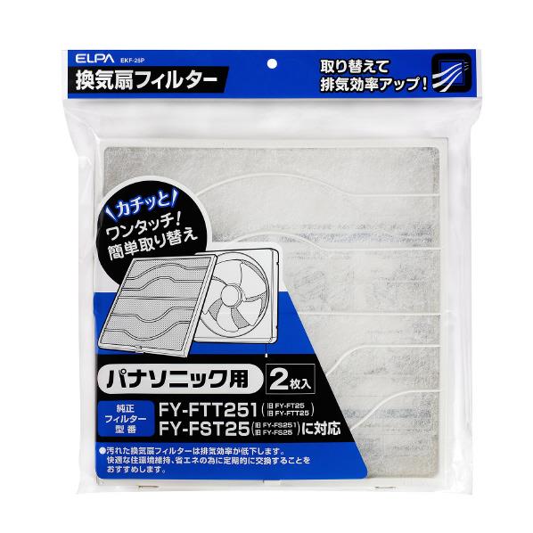 エルパ 換気扇フィルター パナソニック用 2枚入り EKF-25P [EKF25P]