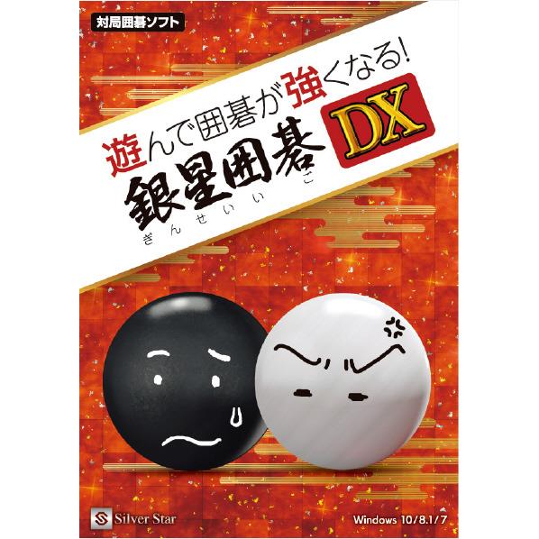 シルバースタージャパン 遊んで囲碁が強くなる!銀星囲碁DX イゴガツヨクナルギンセイイゴDXWC [イゴガツヨクナルギンセイイゴDXWC]【JMSP】