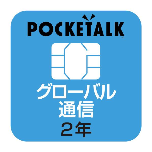 [ソースネクスト POCKETALKシリーズ専用グローバルSIM POCKETALKセンヨウSIMW1PGSIM]の商品説明●POCKETALK(ポケトーク) Wシリーズ共通で使える専用グローバルSIM。※法人用ライセンスは付属していません。【製品について】●インターネット環境が必要です。●状況によっては使えない可能性があります。●同梱の取扱説明書を必ずお読みください。●翻訳結果は、都度変わる可能性があります。●各国の法令を遵守しご利用ください。●本デバイスを起動された後は、ハードウェア保証書に定める他は返金・交換には応じられませんのでご了承ください。●Wi-Fi接続等のお客様が行なう通信環境の設置や操作について、弊社は一切関与せず、お客様に対するサポートも行ないません。●本製品は、マイル付与の対象外となります。●本体のソフトウェアアップデートには、Wi-Fi環境が必要です。●POCKETALK は、ブラウザ認証で認証するWi-Fiには接続できません。(一部の公衆無線LAN、フリーWi-Fi などが該当します)。●今後、アップデートで対応予定です。[ソースネクスト POCKETALKシリーズ専用グローバルSIM POCKETALKセンヨウSIMW1PGSIM]のスペック●規格:POCKETALK専用SIMグローバルタイプ●対応機種:POCKETALKシリーズ●通信制限:1日の使用量が100MB(約15 時間翻訳した通信量に相当)を越えた場合には、当日中の通信速度に制限がかかります)●対象:世界約105国○返品不可対象商品