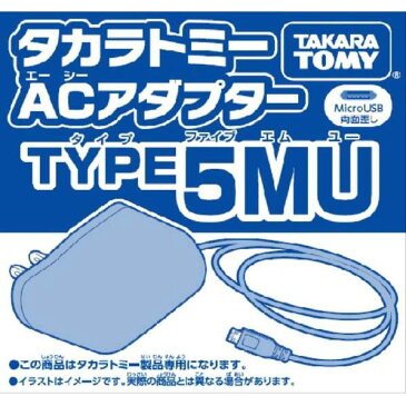 タカラトミー ACアダプター TYPE5MU(MicroUSB-Btype) タカラトミ-ACアダプタ-TYPE5MU [タカラトミ-ACアダプタ-TYPE5MU]