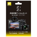 ニコン Z 6 / Z 7用液晶保護フィルムセット NHZFL6SET NHZFL6SET