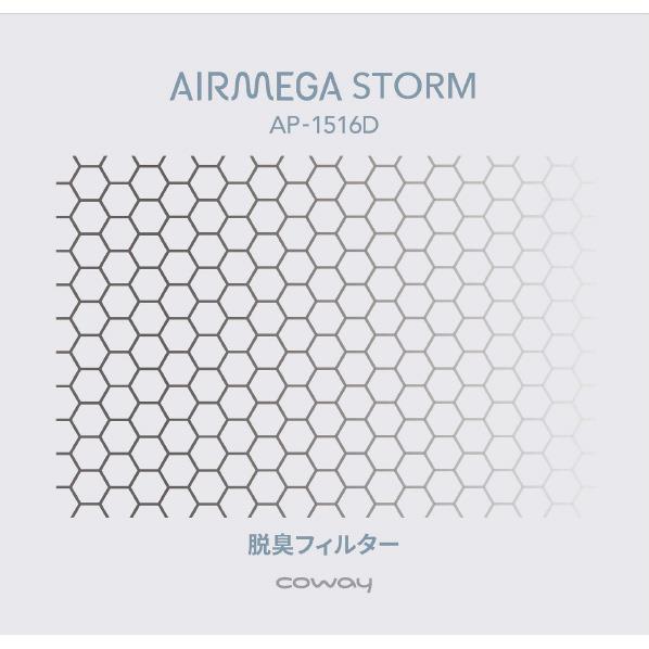 【12/1限定 エントリーで最大P5倍】COWAY STORM脱臭フィルター AIRMEGA ダッシュウフィルタ-(STORM) [ダツシユウフイルタ-STORM]