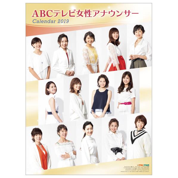 【6/1限定 エントリーで最大P5倍】ハゴロモ カレンダー 2019年版 ABC女性アナウンサー 2019CL-248ABCジヨセイアナウンサ- [2019CL248ABCジヨセイアナウンサ-]