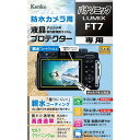 ケンコー 防水カメラ用 液晶プロテクター (親水タイプ) KLPPAFT7 [KLPPAFT7]