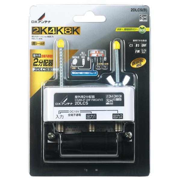 DXアンテナ 屋外用2分配器(全端子通電形) 2K・4K・8K対応 2DLCS(B) [2DLCSB]【RDKS】
