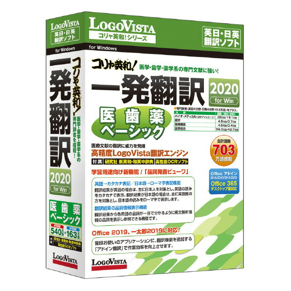 ロゴヴィスタ コリャ英和!一発翻訳 2020 for Win 医歯薬ベーシック コリヤエイワイツパツ20イシヤクBWD [コリヤエイワイツパツ20イシヤクBWD]