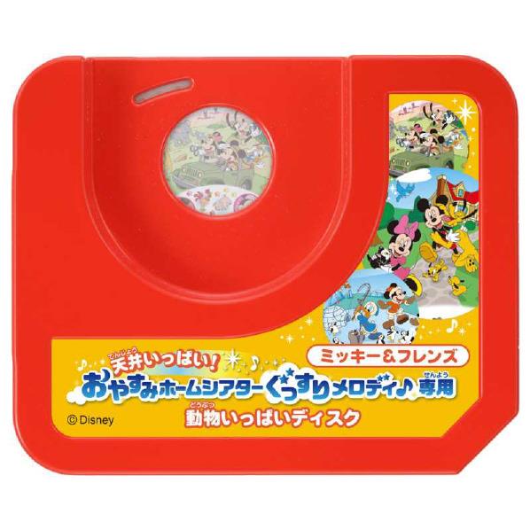 タカラトミー 天井いっぱい!おやすみホームシアターぐっすりメロディ♪専用ミッキー&フレンズ 動物いっぱいディスク HTミツキ-Fドウブツイツパイデイスク [HTミツキ-Fドウブツイツパイデイスク]