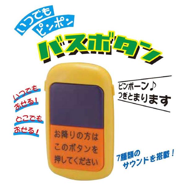 トイコー いつでもピンポン バスボタン イツデモピンポンバスボタン [イツデモピンポンバスボタン]