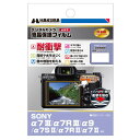 ハクバ SONY α7 III / α7R III / α9 / α7S II / α7 II 専用 液晶保護フィルム 耐衝撃タイプ DGFS-SA7M3 [D...