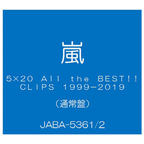 ソニーミュージック 5×20 All the BEST!! CLIPS 1999-2019 [通常盤] 【DVD】 JABA-5361/2 [JABA5361]