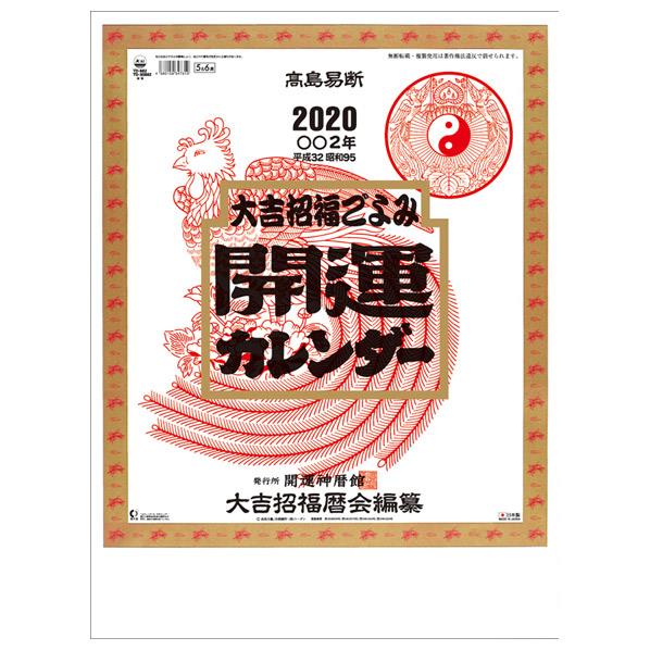 トーダン カレンダー 2020年版 開運(年間開運暦付) カイウンネンカンカイウンコヨミツキ [2020CL1001カイウンネンカンカイウンコヨ]