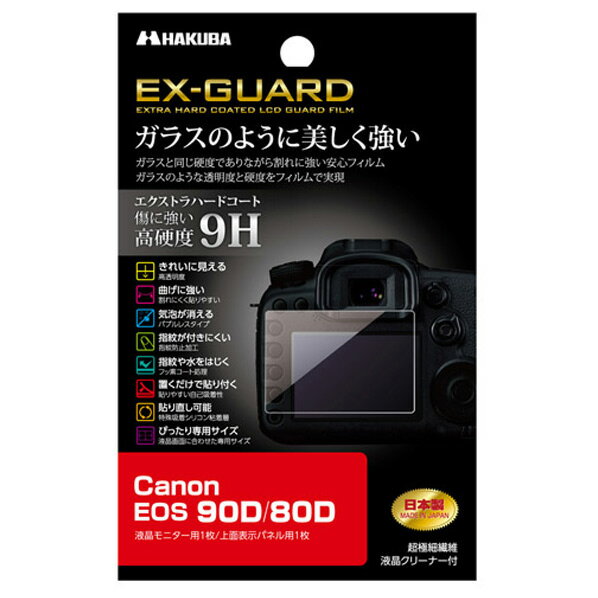 ハクバ EXGF-CAE90D EX-GUARD デジタルカメラ用液晶保護フィルム Canon EOS 90D/80D専用 [キヤノン 液晶プロテクター 液晶ガードフィルム]