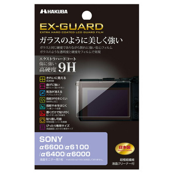 ハクバ SONY α6600/α6100/α6400/α6000用液晶保護フィルム EX-GUARD EXGF-SA6600 EXGFSA6600