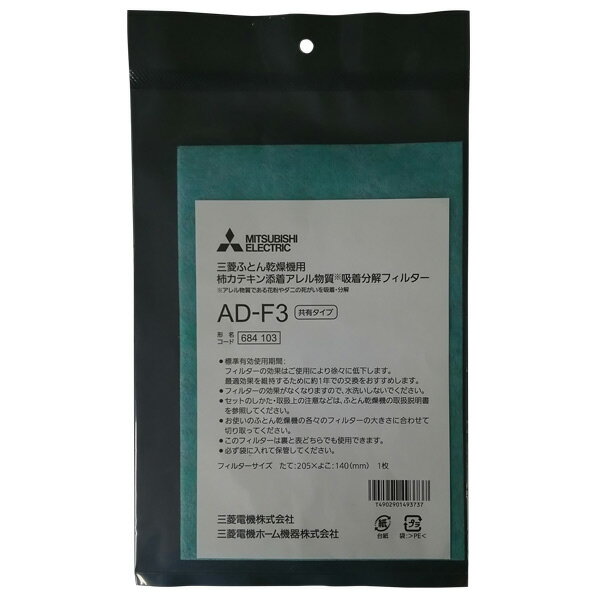 三菱 布団乾燥機用交換フィルター AD-F3 [ADF3]