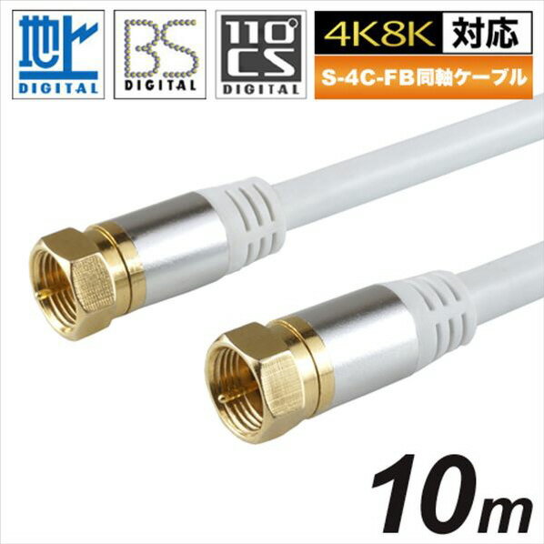 ホーリック アンテナケーブル 10m ホワイト AC100-371WH [AC100371WH] 1