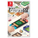 ボードゲーム（ジャンル） Nintendo Switch ゲームソフト 任天堂 世界のアソビ大全51【Switch】 HACPAS7TA [HACPAS7TA]