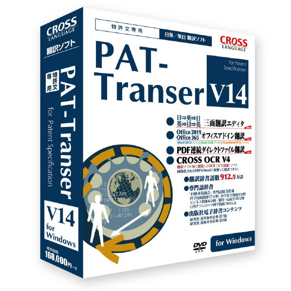 クロスランゲージ PAT-Transer V14 for Windows PATTRANSERV14WD [PATTRANSERV14WD]