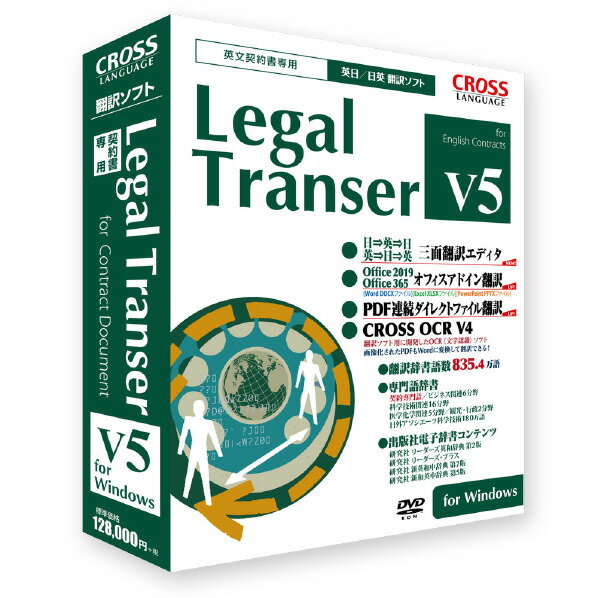 [クロスランゲージ Legal Transer V5 for Windows LEGALTRANSERV5WD [LEGALTRANSERV5WD]] の商品説明●英文契約書の翻訳に特化した英日・日英翻訳ソフト。●文書解析処理技術と契約書に特化してチューニングした辞書により、従来の翻訳ソフトでは得られない高品質な英文契約書の翻訳を実現。●収録辞書は辞書総語数を835.4万語に増強。●英文作成に便利な「日⇒英⇒日」、「英⇒日⇒英」三面翻訳エディタを新搭載。●認識精度も操作性も向上した「CROSS OCR V4」標準搭載。●最新OS Windows10、Office2019、Office356、IE11にも対応。[クロスランゲージ Legal Transer V5 for Windows LEGALTRANSERV5WD [LEGALTRANSERV5WD]]のスペック●対応OS:Windows 10(32bit、64bit)、Windows 8.1(32bit、64bit) 　※インストールには管理者権限が必要　※日本語版のみ対応　※Windows 10 Sモードは非対応　※仮想PCでの利用はサポート対象外●メディア:DVD●CPU:対応OSに準ずる●メモリ:2GB以上推奨●HDD:約2.6GB以上○返品不可対象商品