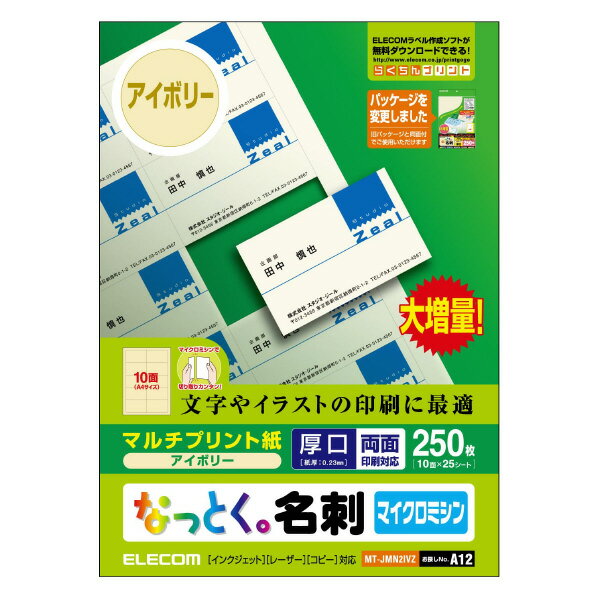 エレコム なっとく名刺(厚口・上質紙) 250枚入り アイボリー MT-JMN2IVZ [MTJMN2IVZ]