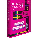 【4/1限定 エントリーで最大P5倍】ジャストシステム ホームページ・ビルダー22 スタンダード 通常版 WEBホ-ムペ-ジビルダ-22STDWD [WEBホ-ムペ-ジビルダ-22STDWD] その1