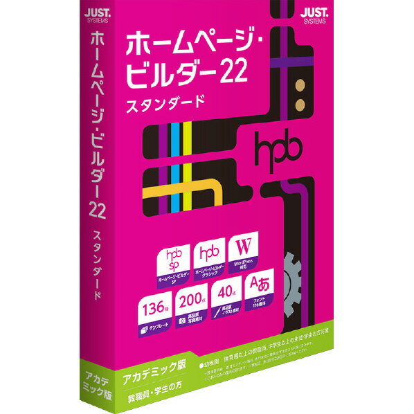 ジャストシステム ホームページ・ビルダー22 スタンダード アカデミック版 WEBホ-ムペ-ジビルダ-22スタ..