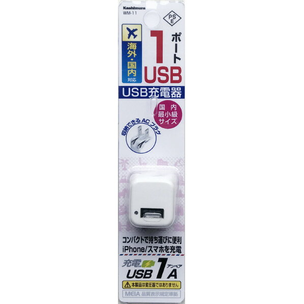 【9/1限定 エントリーで最大P5倍】カシムラ 旅行用USB充電器USB1P 1A ホワイト WM-11 [WM11]