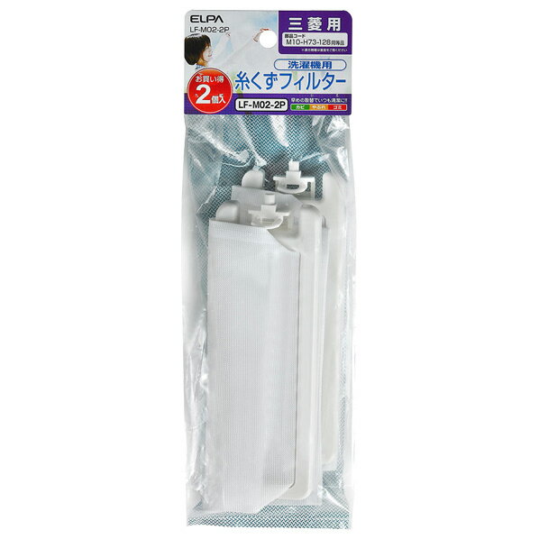 エルパ 三菱洗濯機用糸くずフィルター 2個入り LFM022P