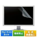 [サンワサプライ 23．8型ワイド用ブルーライトカット液晶保護指紋防止光沢フィルム LCD-BCG238W [LCDBCG238W]] の商品説明●LEDバックライトのブルーライトメイン波長450nmにおいて、約26%カットします。●目の水晶体で吸収されにくく、網膜をキズつける恐れがあるブルーライトを集中カットします。眼精疲労対策にオススメです。●ブルーライトを軽減させ、更にフィルムの内と外で吸収するので目に優しい設計です。●指紋防止加工でフィルムへの指紋の付着を防ぎます。●光沢タイプで液晶画面をくっきり鮮やかにします。●接着面にシリコン素材を使用していますので、液晶画面にぴったり貼り付きます。●両面テープなどは不要です。 ●タッチパネル対応でタッチ操作に最適です。 　※超音波/電磁誘導/デジタイザ方式には対応しておりません。●ホコリ、指紋、キズなどから、液晶画面を守ります。【使用方法】1.液晶画面・本体の汚れを落としてください。(ホコリが挟まりますと気泡の原因になります)2.フィルムを貼る前にりけいシートを剥がします。剥がした面が液晶画面と貼り合わせる面になります。3.保護フィルムを液晶画面表の角からゆっくり貼り付けてください。　※破損の恐れがありますので、貼り付けの際、液晶画面を強く押さない様ご注意ください。[サンワサプライ 23．8型ワイド用ブルーライトカット液晶保護指紋防止光沢フィルム LCD-BCG238W [LCDBCG238W]]のスペック●対応機種:23.8型ワイドの液晶を持つパソコンなど●入数:1枚●反射率:4.37%●透過率:79.3%●紫外線カット:99.9%●表面硬度:2〜3H(測定値)●材質:接着面/シリコン膜、外側/PET●寸法:W52.7×H29.6×D0.02cm●付属品:取り付け用ヘラ○返品不可対象商品