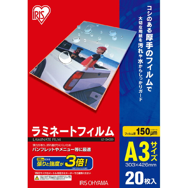 アイリスオーヤマ ラミネートフィルム150μm(A3サイズ・20枚入) LZ-15A320 [LZ15A320]