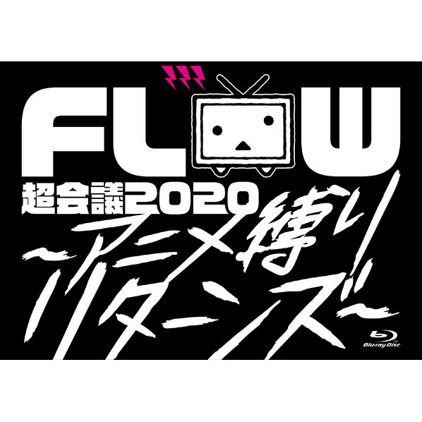 ソニーミュージック FLOW 超会議 2020 〜アニメ縛りリターンズ〜 [初回生産限定盤] 【Blu-ray】 VVXL-64 [VVXL64]