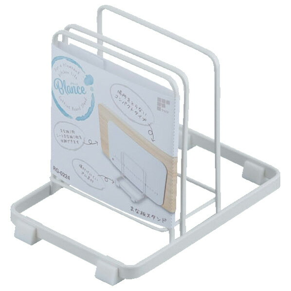 和平フレイズ まな板スタンド ブランス ホワイト ブランスマナイタスタンド [ブランスマナイタスタンド](3)
